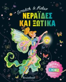 SCRATCH & RELAX ΝΕΡΑΙΔΕΣ ΚΑΙ ΞΩΤΙΚΑ