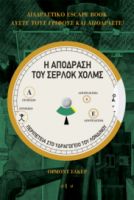 Η ΑΠΟΔΡΑΣΗ ΤΟΥ ΣΕΡΛΟΚ ΧΟΛΜΣ