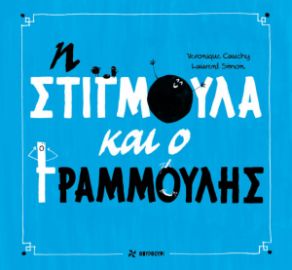 Η ΣΤΙΓΜΟΥΛΑ ΚΑΙ Ο ΓΡΑΜΜΟΥΛΗΣ