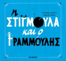 Η ΣΤΙΓΜΟΥΛΑ ΚΑΙ Ο ΓΡΑΜΜΟΥΛΗΣ