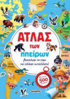 ΑΤΛΑΣ ΤΩΝ ΗΠΕΙΡΩΝ
