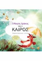Ο ΜΙΚΡΟΣ ΔΡΑΚΟΣ ΚΑΙ Ο ΚΑΙΡΟΣ