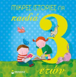 ΜΙΚΡΕΣ ΙΣΤΟΡΙΕΣ ΓΙΑ ΠΑΙΔΙΑ 3 ΕΤΩΝ