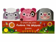 ΖΩΑΚΙΑ ΤΗΣ ΦΑΡΜΑΣ