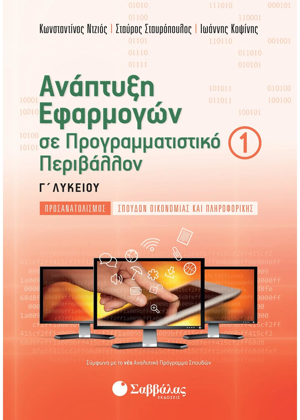ΑΝΑΠΤΥΞΗ ΕΦΑΡΜΟΓΩΝ ΣΕ ΠΡΟΓΡΑΜΜΑΤΙΣΤΙΚΟ ΠΕΡΙΒΑΛΛΟΝ Γ΄ ΛΥΚΕΙΟΥ Α΄ ΤΕΥΧΟΣ 