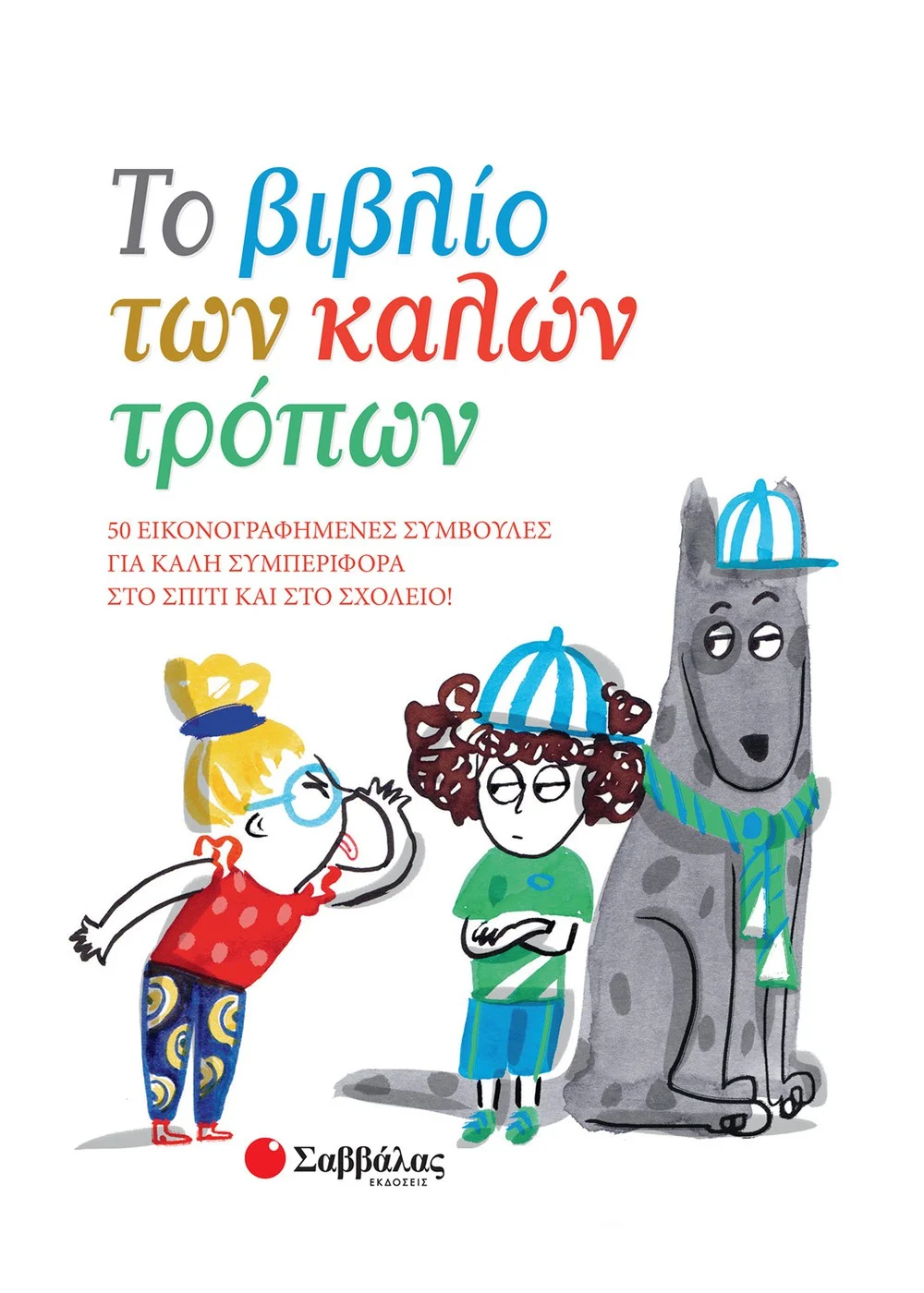  ΤΟ ΒΙΒΛΙΟ ΤΩΝ ΚΑΛΩΝ ΤΡΟΠΩΝ