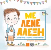 ΜΕ ΛΕΝΕ ΑΛΕΞΗ