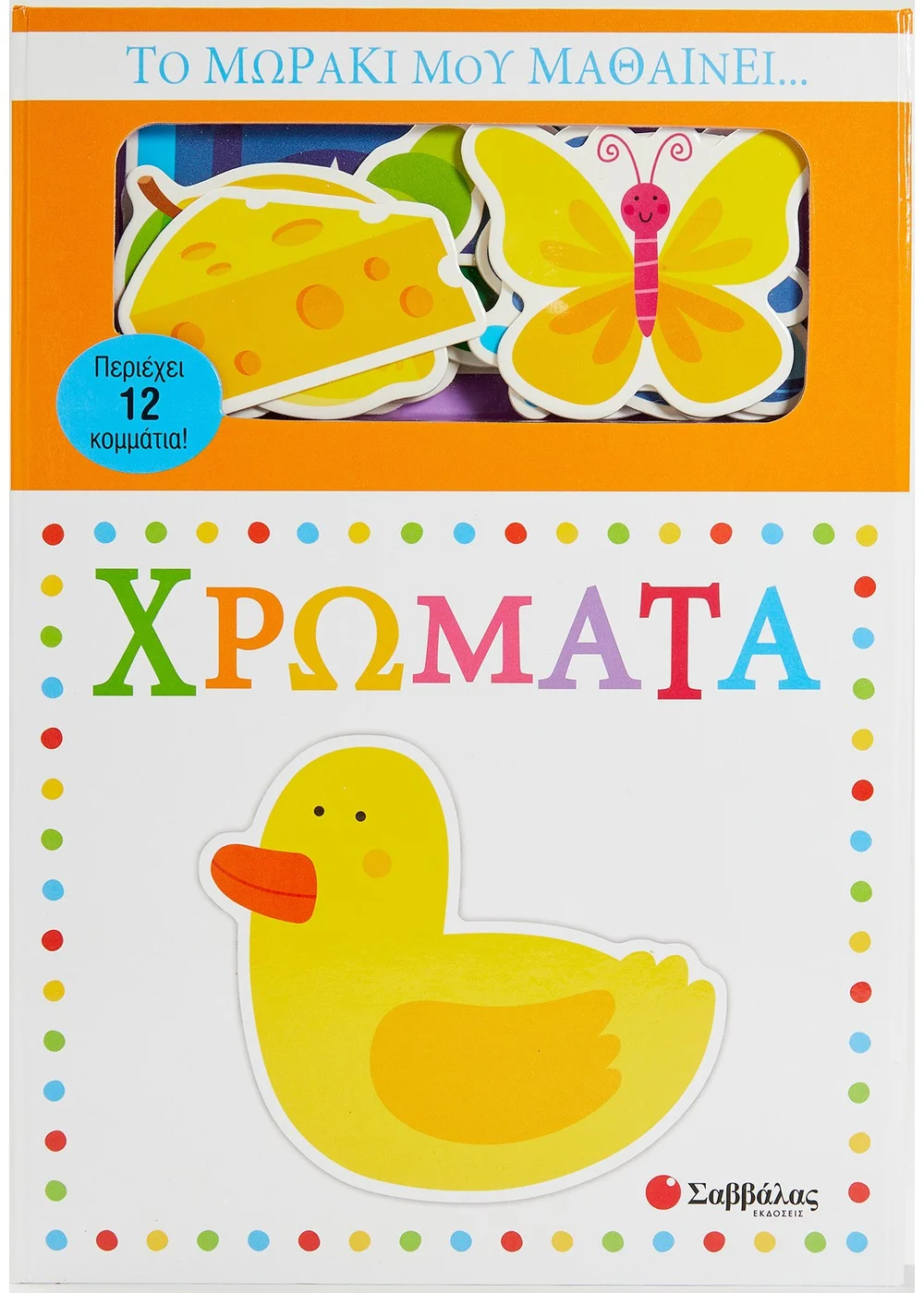 ΤΟ ΜΩΡΑΚΙ ΜΟΥ ΜΑΘΑΙΝΕΙ... ΧΡΩΜΑΤΑ