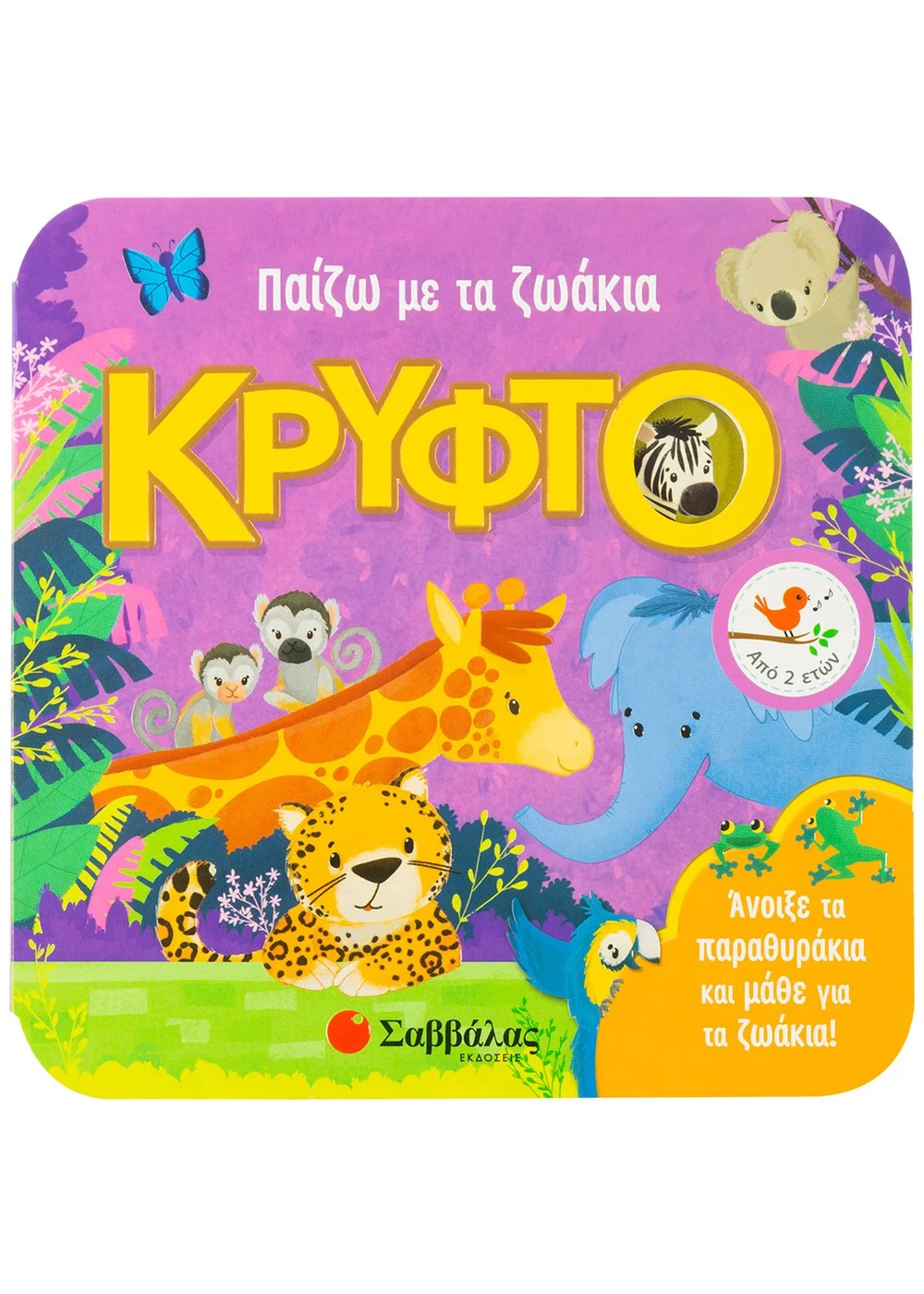  ΠΑΡΑΘΥΡΑΚΙΑ ΓΙΑ ΜΙΚΡΑ ΧΕΡΑΚΙΑ: ΠΑΙΖΩ ΜΕ ΤΑ ΖΩΑΚΙΑ