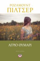  ΑΓΡΙΟ ΘΥΜΑΡΙ ΡΟΖΑΜΟΥΝΤ ΠΙΛΤΣΕΡ
