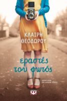 ΕΡΑΣΤΕΣ ΤΟΥ ΦΩΤΟΣ ΚΛΑΙΡΗ ΘΕΟΔΩΡΟΥ