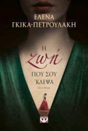  Η ΖΩΗ ΠΟΥ ΣΟΥ 'ΚΛΕΨΑ ΕΛΕΝΑ ΓΚΙΚΑ-ΠΕΤΡΟΥΛΑΚΗ