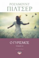  Ο ΓΥΡΙΣΜΟΣ - ΤΟΜΟΣ Β ΡΟΖΑΜΟΥΝΤ ΠΙΛΤΣΕΡ