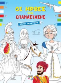  ΟΙ ΗΡΩΕΣ ΤΗΣ ΕΠΑΝΑΣΤΑΣΗΣ - ΒΙΒΛΙΟ ΖΩΓΡΑΦΙΚΗΣ