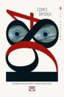  1984 ΤΖΟΡΤΖ ΟΡΓΟΥΕΛ