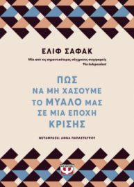  ΠΩΣ ΝΑ ΜΗ ΧΑΣΟΥΜΕ ΤΟ ΜΥΑΛΟ ΜΑΣ ΣΕ ΜΙΑ ΕΠΟΧΗ ΚΡΙΣΗΣ ΕΛΙΦ ΣΑΦΑΚ