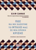  ΠΩΣ ΝΑ ΜΗ ΧΑΣΟΥΜΕ ΤΟ ΜΥΑΛΟ ΜΑΣ ΣΕ ΜΙΑ ΕΠΟΧΗ ΚΡΙΣΗΣ ΕΛΙΦ ΣΑΦΑΚ