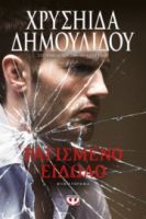  ΡΑΓΙΣΜΕΝΟ ΕΙΔΩΛΟ ΧΡΥΣΗΙΔΑ ΔΗΜΟΥΛΙΔΟΥ