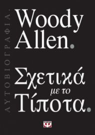  ΣΧΕΤΙΚΑ ΜΕ ΤΟ ΤΙΠΟΤΑ WOODY ALLEN