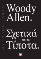  ΣΧΕΤΙΚΑ ΜΕ ΤΟ ΤΙΠΟΤΑ WOODY ALLEN
