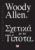 ΣΧΕΤΙΚΑ ΜΕ ΤΟ ΤΙΠΟΤΑ WOODY ALLEN