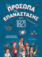  ΤΑ ΠΡΟΣΩΠΑ ΤΗΣ ΕΠΑΝΑΣΤΑΣΗΣ ΤΟΥ 1821 ΒΑΣΙΛΙΚΗ ΜΑΡΚΑΚΗ, ΖΑΜΠΑΚΙΔΗΣ ΖΗΝΩΝΑΣ