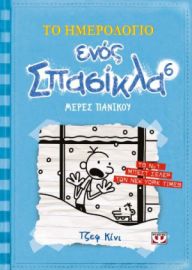  ΤΟ ΗΜΕΡΟΛΟΓΙΟ ΕΝΟΣ ΣΠΑΣΙΚΛΑ 6: ΜΕΡΕΣ ΠΑΝΙΚΟΥ ΤΖΕΦ ΚΙΝΙ