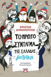  ΤΟ ΠΡΩΤΟ ΣΥΝΤΑΓΜΑ ΤΗΣ ΕΛΛΑΔΑΣ ΓΙΑ ΠΑΙΔΙΑ ΧΡΗΣΤΟΣ ΔΗΜΟΠΟΥΛΟΣ
