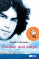 ΕΤΟΙΜΟΣ ΑΠΟ ΚΑΙΡΟ