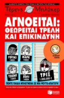 ΑΓΝΟΕΙΤΑΙ:ΘΕΩΡΕΙΤΑΙ ΤΡΕΛΗ ΚΑΙ ΕΠΙΚΙΝΔΥΝΗ