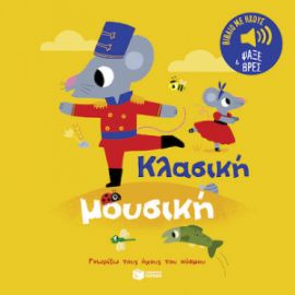 ΚΛΑΣΙΚΗ ΜΟΥΣΙΚΗ. ΗΧΟΙ ΓΙΑ ΝΑ ΑΚΟΥΣ, ΕΙΚΟΝΕΣ ΓΙΑ ΝΑ ΠΑΡΑΤΗΡΕΙΣ 