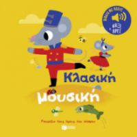 ΚΛΑΣΙΚΗ ΜΟΥΣΙΚΗ. ΗΧΟΙ ΓΙΑ ΝΑ ΑΚΟΥΣ, ΕΙΚΟΝΕΣ ΓΙΑ ΝΑ ΠΑΡΑΤΗΡΕΙΣ 