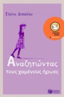 ΑΝΑΖΗΤΩΝΤΑΣ ΤΟΥΣ ΧΑΜΕΝΟΥΣ ΗΡΩΕΣ