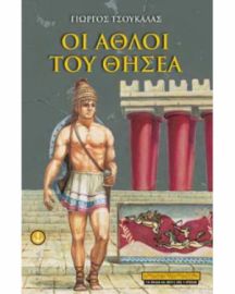 ΟΙ ΑΘΛΟΙ ΤΟΥ ΘΗΣΕΑ