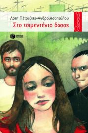 ΣΤΟ ΤΣΙΜΕΝΤΕΝΙΟ ΔΑΣΟΣ