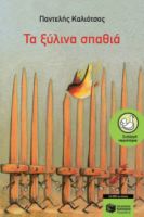 ΤΑ ΞΥΛΙΝΑ ΣΠΑΘΙΑ