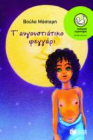 Τ΄ΑΥΓΟΥΣΤΙΑΤΙΚΟ ΦΕΓΓΑΡΙ