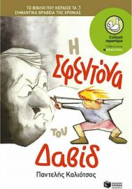 Η ΣΦΕΝΤΟΝΑ ΤΟΥ ΔΑΒΙΔ