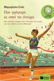 ΠΙΟ ΓΡΗΓΟΡΗ ΚΙ ΑΠΟ ΤΑ ΟΝΕΙΡΑ