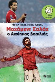 ΜΟΧΑΜΕΝΤ ΣΑΛΑΧ. Ο ΑΙΓΥΠΤΙΟΣ ΒΑΣΙΛΙΑΣ