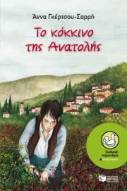 ΤΟ ΚΟΚΚΙΝΟ ΤΗΣ ΑΝΑΤΟΛΗΣ