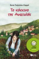 ΤΟ ΚΟΚΚΙΝΟ ΤΗΣ ΑΝΑΤΟΛΗΣ