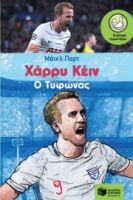 ΧΑΡΡΥ ΚΕΙΝ