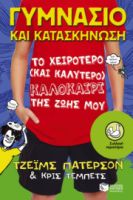 ΓΥΜΝΑΣΙΟ ΚΑΙ ΚΑΤΑΣΚΗΝΩΣΗ: ΤΟ ΧΕΙΡΟΤΕΡΟ (ΚΑΙ ΚΑΛΥΤΕΡΟ) ΚΑΛΟΚΑΙΡΙ ΤΗΣ ΖΩΗΣ ΜΟΥ