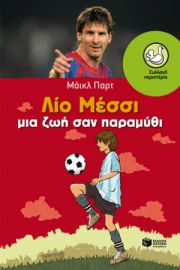 ΛΙΟ ΜΕΣΣΙ: ΖΩΗ ΣΑΝ ΠΑΡΑΜΥΘΙ