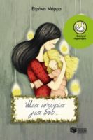 ΜΙΑ ΙΣΤΟΡΙΑ ΓΙΑ ΔΥΟ…
