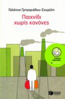 ΠΑΙΧΝΙΔΙ ΧΩΡΙΣ ΚΑΝΟΝΕΣ