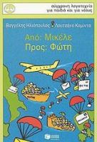 ΑΠΟ: ΜΙΚΕΛΕ, ΠΡΟΣ: ΦΩΤΗ