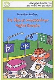 ΕΝΑ ΔΕΜΑ ΜΕ ΟΝΟΜΑΤΕΠΩΝΥΜΟ ΜΙΚΕΛΕ ΚΡΙΣΜΑ 