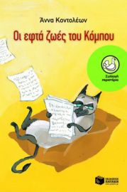 ΟΙ ΕΦΤΑ  ΖΩΕΣ ΤΟΥ ΚΟΜΠΟΥ